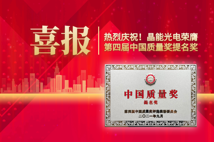 重磅消息！晶能光電，榮膺第四屆中國質(zhì)量獎提名獎