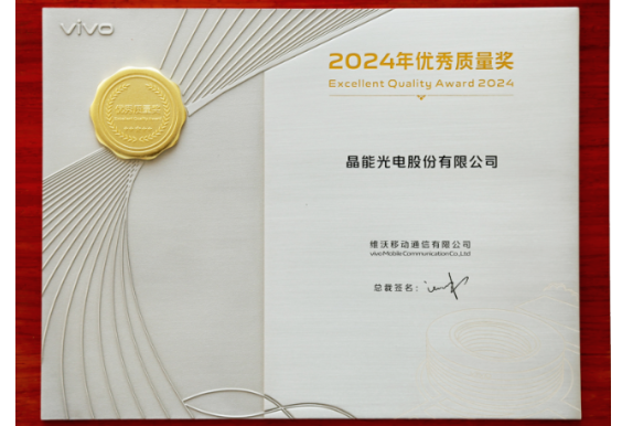 晶能光電喜獲vivo2024年度優(yōu)秀質(zhì)量獎(jiǎng)和最佳交付獎(jiǎng)